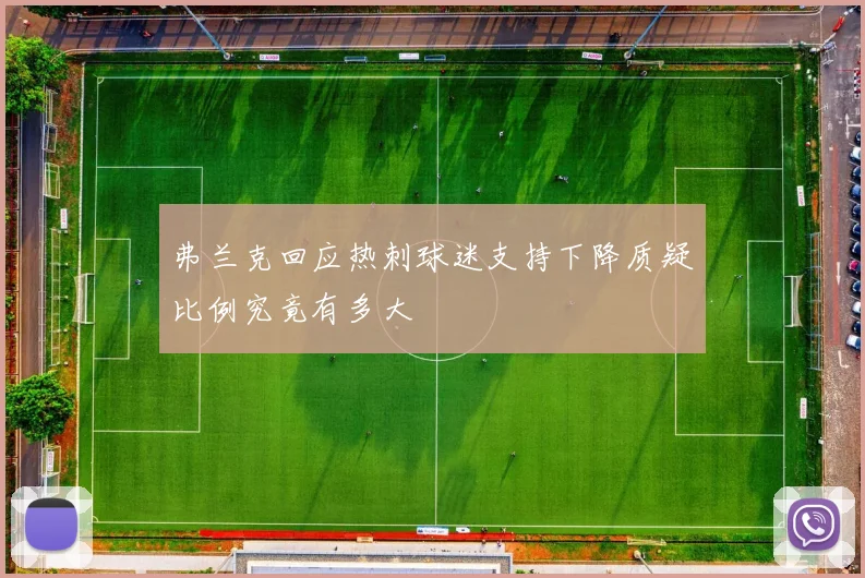 弗兰克回应热刺球迷支持下降质疑比例究竟有多大