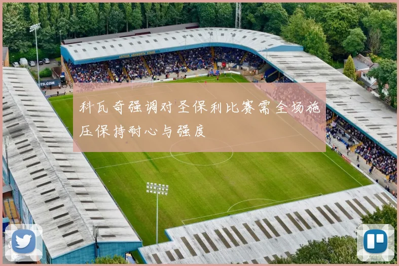 科瓦奇强调对圣保利比赛需全场施压保持耐心与强度