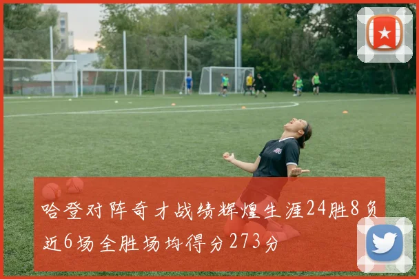 哈登对阵奇才战绩辉煌生涯24胜8负近6场全胜场均得分273分