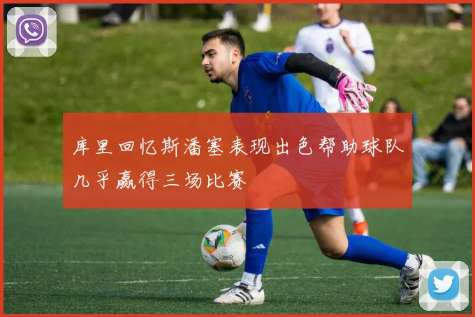 库里回忆斯潘塞表现出色帮助球队几乎赢得三场比赛