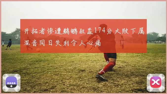 开拓者惨遭鹈鹕狂轰174分大败下属混音同日失利令人心痛