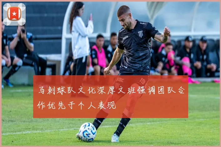 马刺球队文化深厚文班强调团队合作优先于个人表现