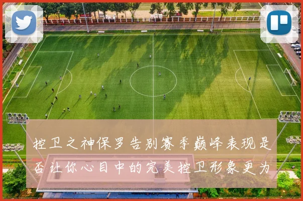控卫之神保罗告别赛季巅峰表现是否让你心目中的完美控卫形象更为坚定