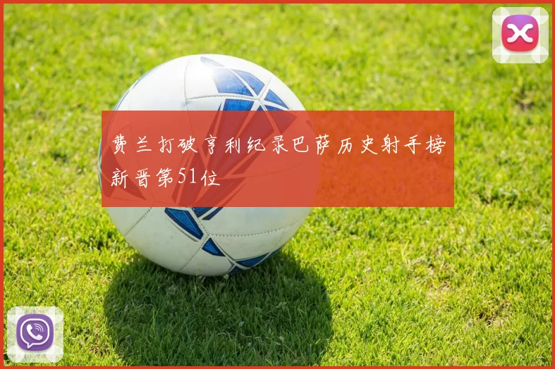 费兰打破亨利纪录巴萨历史射手榜新晋第51位